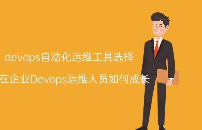 devops自动化运维工具选择 现在企业Devops运维人员如何成长？